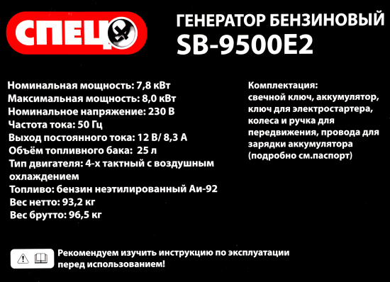 Генератор бензиновый Спец SB-9500E2 8 кВт