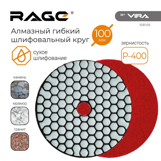 Круг алмазный гибкий шлифовальный (АГШК) Rage Dry Р400 100 мм