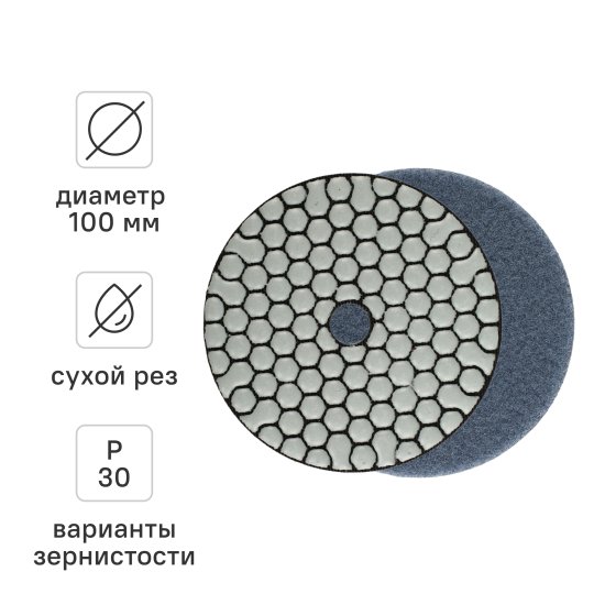 Круг алмазный гибкий шлифовальный (АГШК) Rage Dry Р30 100 мм