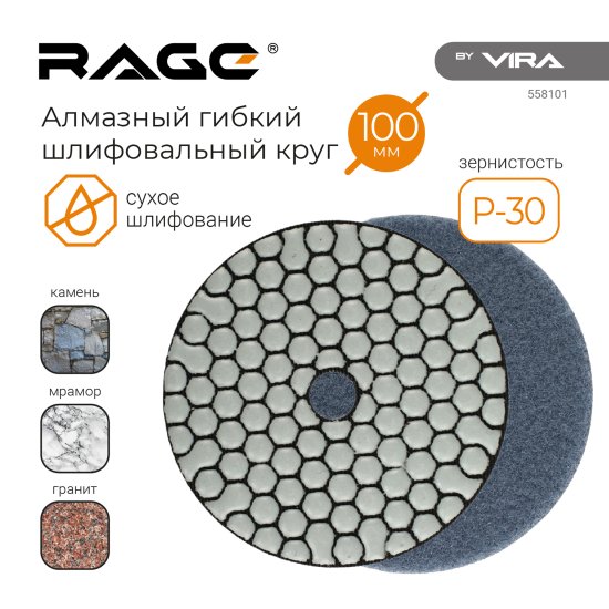 Круг алмазный гибкий шлифовальный (АГШК) Rage Dry Р30 100 мм