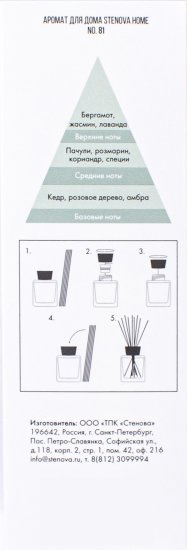 Ароматический диффузор Stenova Home №81 50 мл