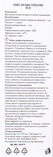 Ароматический диффузор Stenova Home №81 50 мл