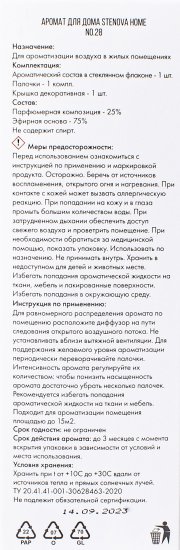 Ароматический диффузор Stenova Home №28 50 мл