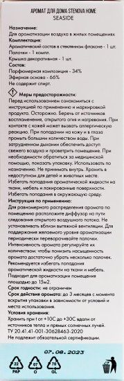 Ароматический диффузор Stenova Home Seaside 50 мл