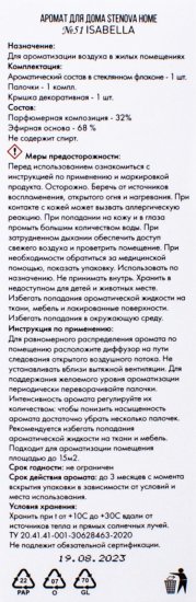 Ароматический диффузор Stenova Home №51 Isabella 50 мл