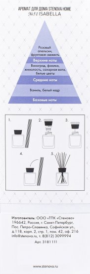 Ароматический диффузор Stenova Home №51 Isabella 50 мл