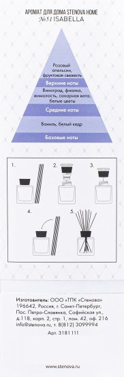 Ароматический диффузор Stenova Home №51 Isabella 50 мл