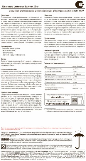 Шпаклёвка цементная базовая Старатели 20 кг