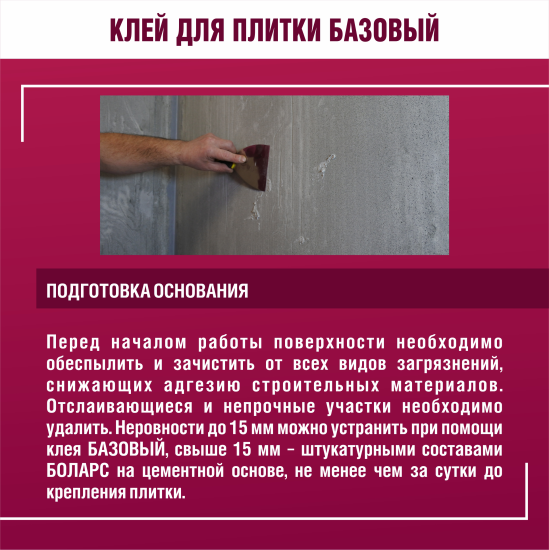 Клей для плитки Боларс Базовый, 25 кг