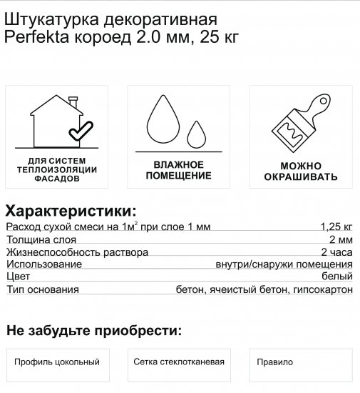 Штукатурка декоративная Perfekta короед 2.0 мм 25 кг