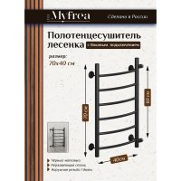 Полотенцесушитель водяной MyFrea MyLondon 700х400 мм лесенка с боковым подключением 600 мм черный