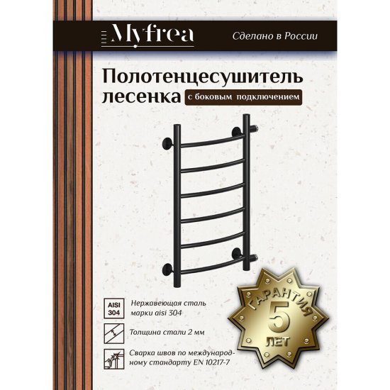 Полотенцесушитель водяной MyFrea MyLondon 700х400 мм лесенка с боковым подключением 600 мм черный