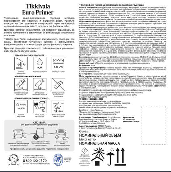 Грунтовка универсальная Tikkurila Euro Primer прозрачная 0.9 л
