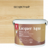 Лак интерьерный Tikkurila Lacquer Aqua База EP бесцветный полуглянцевый 9 л