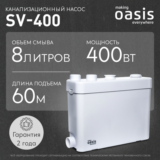 Санитарный насос Oasis SV-400 400 Вт 100 л/мин встроенный измельчитель
