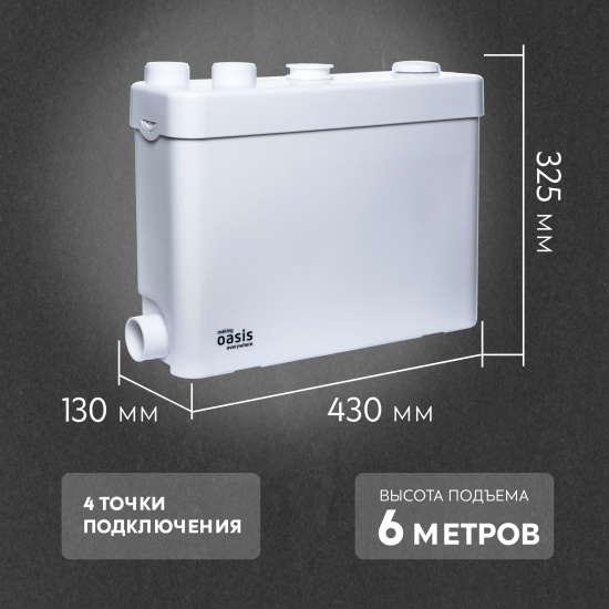 Санитарный насос Oasis SV-400 400 Вт 100 л/мин встроенный измельчитель