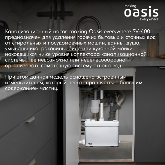 Санитарный насос Oasis SV-400 400 Вт 100 л/мин встроенный измельчитель