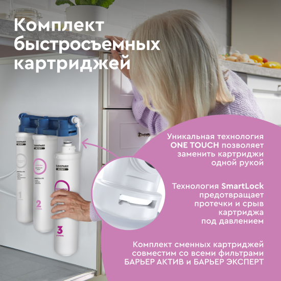 Комплект картриджей Барьер Эксперт для мягкой воды защита от хлора и железа 3 ступени быстросъемный