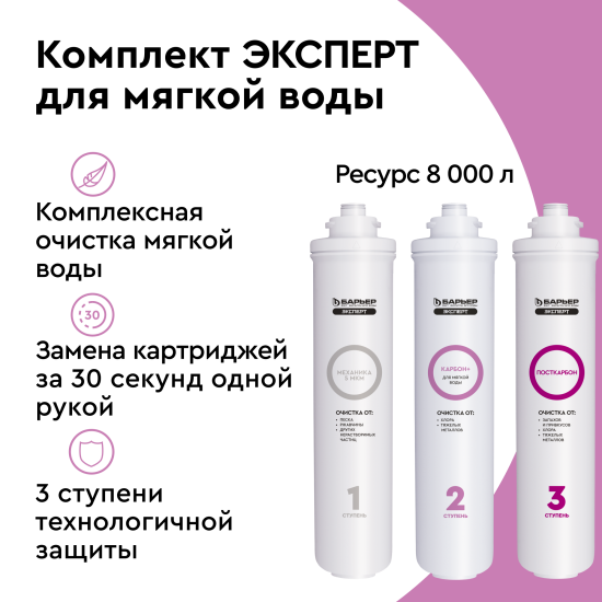 Комплект картриджей Барьер Эксперт для мягкой воды защита от хлора и железа 3 ступени быстросъемный