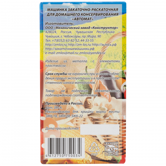 Машинка закаточная сталь 10.7x20 см