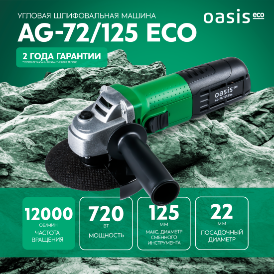УШМ сетевая Oasis Eco AG-72/125/, 720 Вт, 125 мм