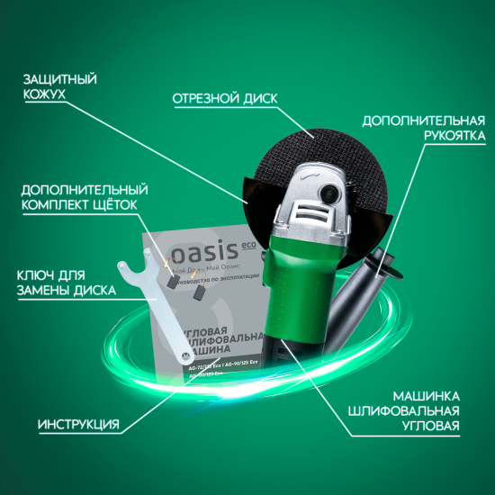 УШМ сетевая Oasis Eco AG-72/125/, 720 Вт, 125 мм