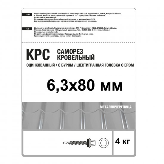 Саморезы кровельные по металлу с пресс-шайбой 6.3x80 мм на вес