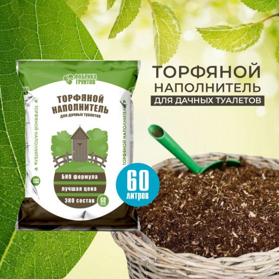 Торф для биотуалетов Фабрика Грунтов 60 л