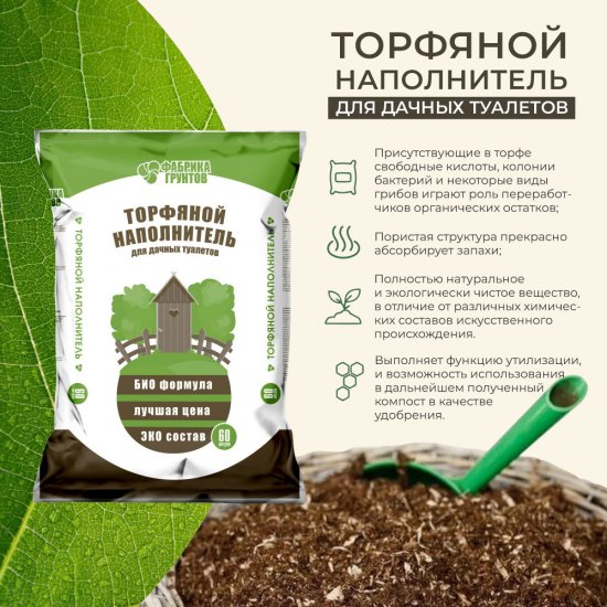 Торф для биотуалетов Фабрика Грунтов 60 л