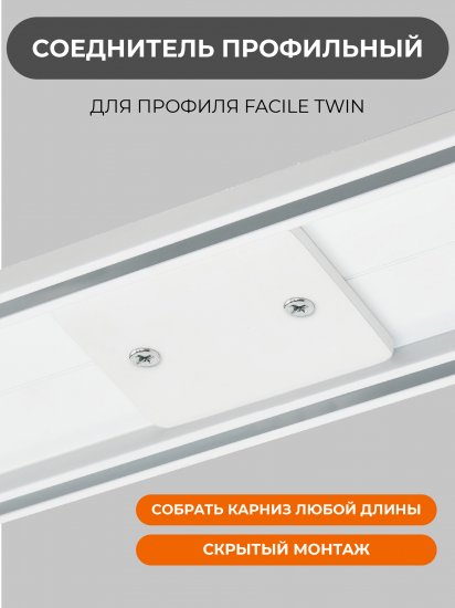 Соединитель для профиля Arttex Facile Twin сталь цвет белый