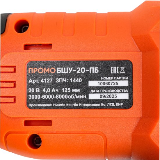 УШМ аккумуляторная бесщеточная Спец Промо БШУ-20-ПБ, 20 В Li-ion 2x4 Ач