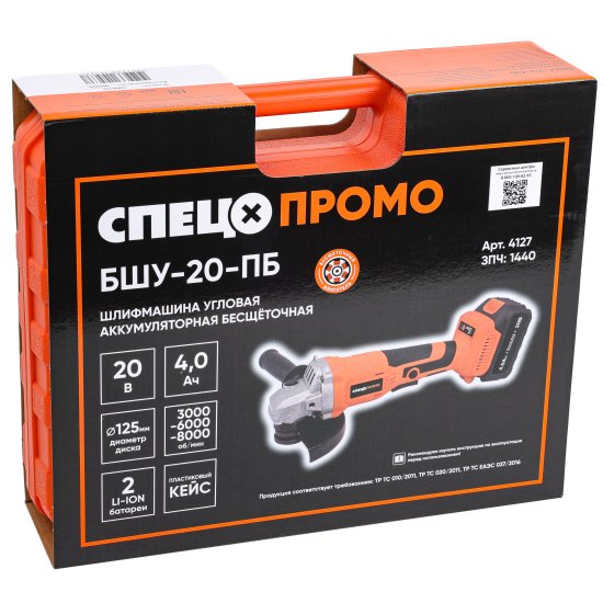 УШМ аккумуляторная бесщеточная Спец Промо БШУ-20-ПБ, 20 В Li-ion 2x4 Ач
