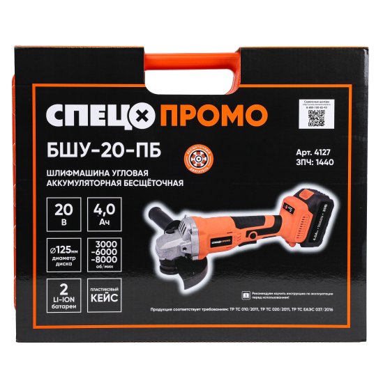 УШМ аккумуляторная бесщеточная Спец Промо БШУ-20-ПБ, 20 В Li-ion 2x4 Ач