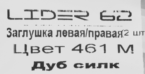 Заглушки для плинтуса «Дуб Силк», высота 62 мм, 2 шт.