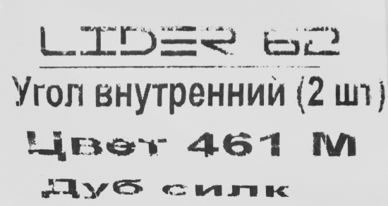 Угол внутренний для плинтуса «Дуб Силк», высота 62 мм, 2 шт.