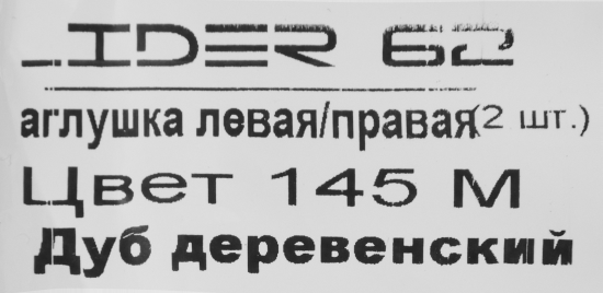 Заглушки для плинтуса «Дуб Деревенский», высота 62 мм, 2 шт.