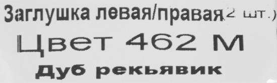 Заглушки для плинтуса «Дуб Рейкьявик», высота 62 мм, 2 шт.