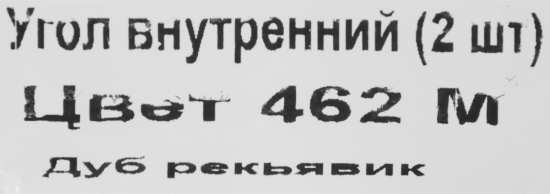 Угол внутренний для плинтуса «Дуб Рейкьявик», высота 62 мм, 2 шт.