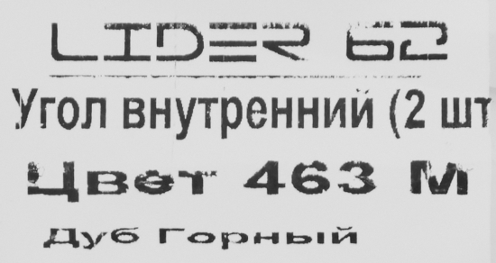 Угол внутренний для плинтуса «Дуб Горный», высота 62 мм, 2 шт.