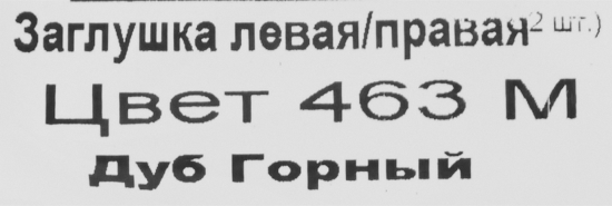 Заглушки для плинтуса «Дуб Горный», высота 62 мм, 2 шт.