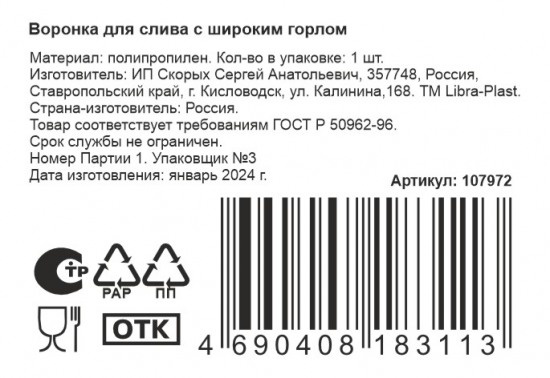 Воронка для слива, с широким горлом 140 мм