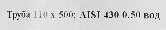 Труба для дымохода D110 0.5 м нержавеющая сталь AISI 430x0.5 мм