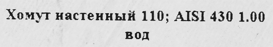 Хомут стеновой 430x1 мм ф110