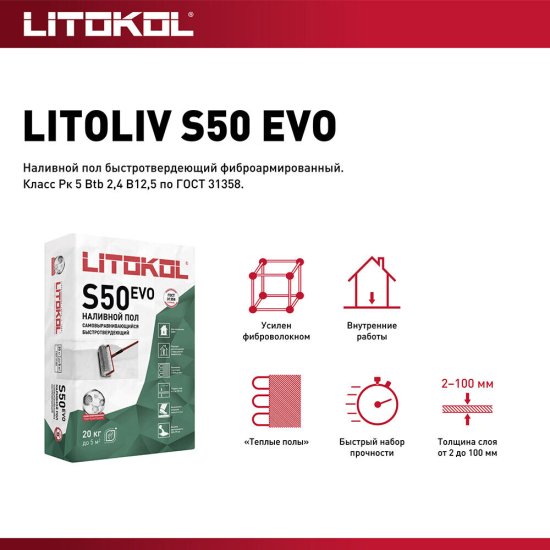 Ровнитель (наливной пол) универсальный Litokol Litoliv S50 самовыравнивающийся 20 кг