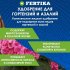 Удобрение жидкое для гортензий и азалий Кристалон Fertika 250 мл