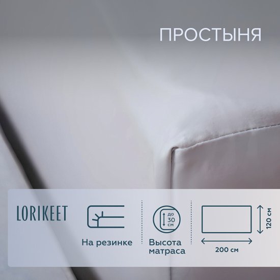 Простыня на резинке 120х200х30 см сатин серая Lorikeet Solo