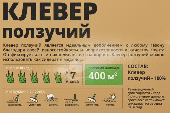 Семена газона Мираторг Клевер ползучий 1 кг