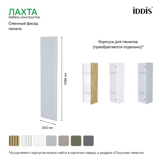 Фасад для пенала подвесного Iddis Лахта (Lahta) 30 см LAH30G0i89 МДФ цвет серый