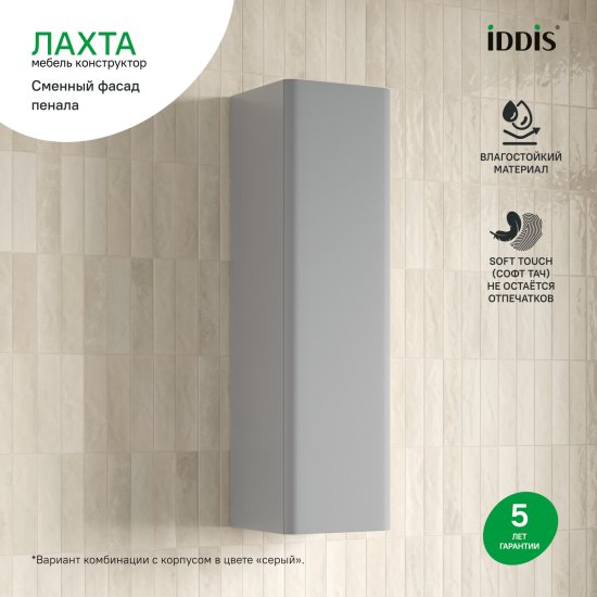 Фасад для пенала подвесного Iddis Лахта (Lahta) 30 см LAH30G0i89 МДФ цвет серый
