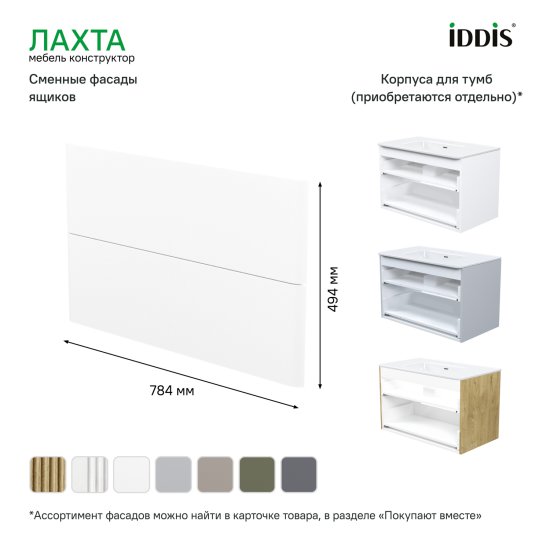 Комплект фасадов для тумбы Iddis Лахта (Lahta) 80 см LAH80W0i89 МДФ цвет белый